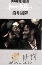 トーク8 1984.09 PDF电子版封面 筒井康隆