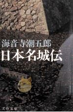 日本名城伝（1977.03 PDF版）