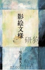 影絵文様（1985.08 PDF版）