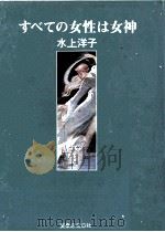 すべての女性は女神 1994.05 PDF电子版封面 水上洋子
