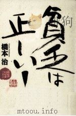 貧乏は正しい! 1994.01 PDF电子版封面 橋本治