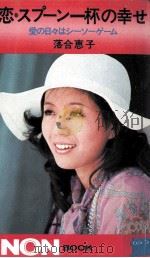恋·スプーン一杯の幸せ 1975.10 PDF电子版封面 落合恵子