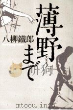 薄野まで 1988.12 PDF电子版封面 八柳鉄郎