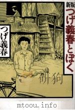 つげ義春とぼく 1992.06 PDF电子版封面 つげ義春