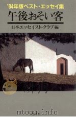 午後おそい客（1984.08 PDF版）