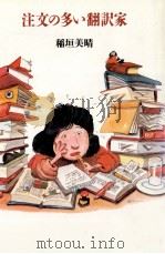 注文の多い翻訳家 1987.12 PDF电子版封面 稲垣美晴