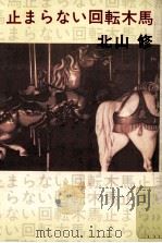 止まらない回転木馬(メリーゴーラウンド) 1975.08 PDF电子版封面 北山修