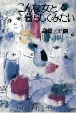 こんな女と暮らしてみたい 1980.03 PDF电子版封面 高橋三千綱