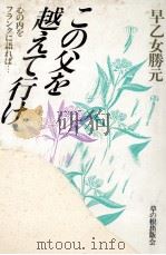 この父を越えて行け 1988.10 PDF电子版封面 早乙女勝元