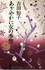 あざやかに女の季節（1985.05 PDF版）