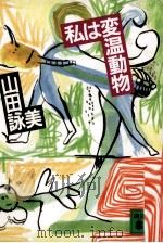 私は変温動物 1991.03 PDF电子版封面 山田詠美
