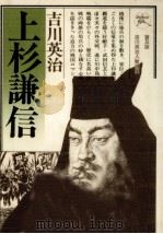上杉謙信（1972.11 PDF版）