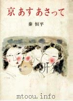 京·あす·あさって（1979.12 PDF版）