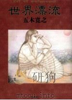 世界漂流（1992.06 PDF版）