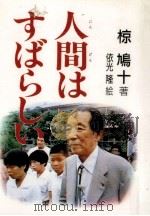人間はすばらしい 1988.03 PDF电子版封面 椋鳩十