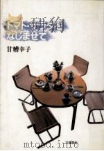 トマト·サラダをなじませて（1981.11 PDF版）