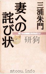 妻への詫び状 1995.04 PDF电子版封面 三浦朱門