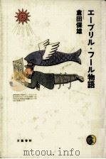 エープリル·フール物語（1993.03 PDF版）