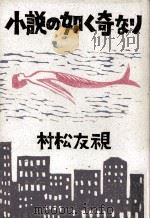 小説の如く奇なり（1987.05 PDF版）