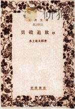 貝殻追放抄（1985.06 PDF版）