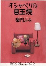 オシャベリな目玉焼 1995.11 PDF电子版封面 柴門ふみ