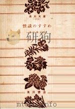 怪談のすすめ（1976.06 PDF版）