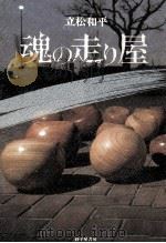魂の走り屋 1984.03 PDF电子版封面 立松和平