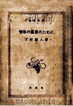 青年の思索のために（1955.08 PDF版）