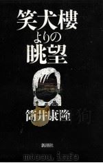 笑犬樓よりの眺望（1994.05 PDF版）