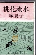 桃花流水（1973.05 PDF版）