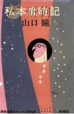 私本歳時記（1985.07 PDF版）