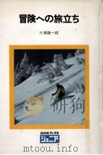 冒険への旅立ち 1982.06 PDF电子版封面 三浦雄一郎