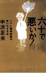 六十で悪いか!（1998.12 PDF版）