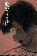 心のささえに 1988.05 PDF电子版封面 大橋歩