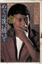 めぐり逢い紡いで（1981.10 PDF版）
