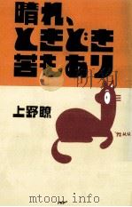 晴れ、ときどき苦もあり（1992.03 PDF版）