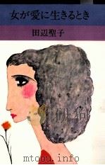 女が愛に生きるとき（1973.09 PDF版）