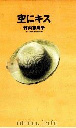 空にキス（1993.08 PDF版）