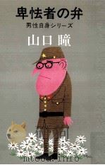 卑怯者の弁（1981.03 PDF版）