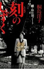 刻のしずく 1991.04 PDF电子版封面 桐島洋子