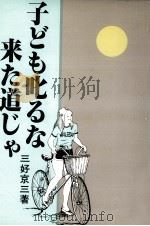 子ども叱るな来た道じゃ（1985.02 PDF版）