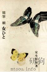女ひと（1956.03 PDF版）