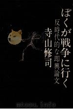 ぼくが戦争に行くとき 1969.08 PDF电子版封面 寺山修司