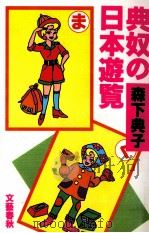 典奴の日本遊覧（1991.02 PDF版）