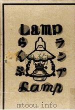 ランプ 1953.09 PDF电子版封面 川上澄生