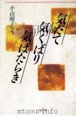 気だて気くばり気ばたらき 1988.11 PDF电子版封面 小山明子