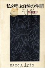 私を呼ぶ自然の仲間 1982.04 PDF电子版封面 岡野薫子
