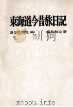東海道今昔旅日記 1969.11 PDF电子版封面 福島和夫