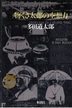 物くさ太郎の空想力 1978.05 PDF电子版封面 多田道太郎