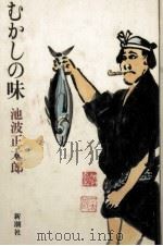 むかしの味 1984.01 PDF电子版封面 池波正太郎